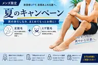 【9月限定 夏キャンペーン】ヒゲ＋足セット脱毛　特別価格：3500円