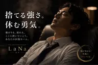 【捨てる強さ。】休む勇気。おまかせ90分
