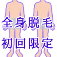男性専用※初回限定全身脱毛