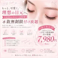 【限定価格❕】LEDエクステ120分付け放題🎀 本数無制限🉐⭐️毛質変更🉑《土日祝+500円》