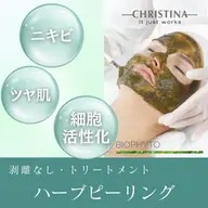 【ニキビ・毛穴・ツヤ】剥離なし🌿ハーブピーリングトリートメント/クリスティーナビオフィート/60分/フェイシャルエステ