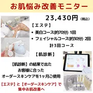【肌悩み改善モニター】
