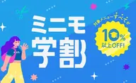 ミニモセール＋ミニモ学割🧑‍🎓👨‍🎓✨⭐️カット＋ケアカラー＋2STEPトリートメント