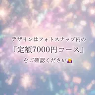 定額メニュー7000円コース【オフあり】