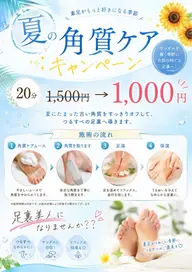 足裏美人👣夏の角質ケア【平日のご予約限定】