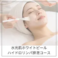 【シミケア/美白】水光肌ホワイトピール/ハイドロリンパ排泄コース✨
