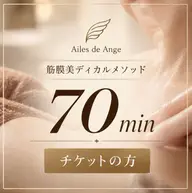 【リピーター様💆‍♀️】筋膜美ディカルメソッド 70分　※チケットの方（1回単価の価格表示です。）
