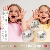 【キッズ脱毛ライト脱毛】7才〜OK🙆🏻♀️プールや体操服も気にならない!特に気になるワキ・ウデ・ヒザ下の脱毛体験✨