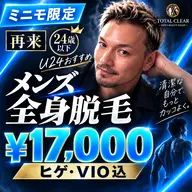 《再来》【205号室】学割U24《メンズ全身脱毛》 24歳以下なら髭VIO全て込み17,000円!オーナー対応◎