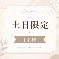《土日限定1名様のみ》【歪み改善人気No.1】顔の歪み左右差&小顔矯正+姿勢矯正【50分17900→1500】