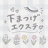 下まつげ🦋40本