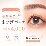 【7/22～8/31限定】夏休み応援！高校生・大学生限定★まつげパーマ ￥4,000