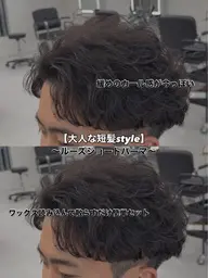 【大人ショート】メンズカット➕ルーズショートパーマ➕補修トリートメント