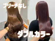 【初カラーにおすすめ】ブリーチなしダブルカラー