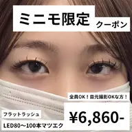 【LEDマツエク+ラッシュリフト=イルミナラッシュリフト】ミニモ限定!フラットラッシュ80~100本