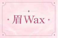 🫧眉毛WAX🫧 スッキリ垢抜け美眉に🎀