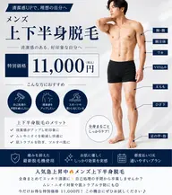 【男の身だしなみ！】メンズ脱毛"上下半身"                  ￥22,000→￥11,000