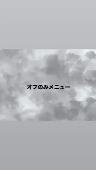 オフのみ