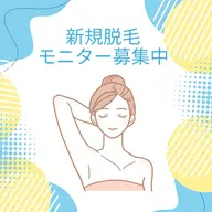 脇・脱毛モニター