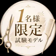 (木)のみ縮毛矯正試験モデル1名さま限定✨