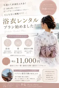 浴衣レンタル付き♡プラン　ヘアセットと着付けも込み