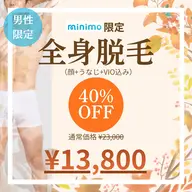 🔥ミニモ限定SALE🔥【男性】✨🍀全身(うなじ+vio込み)🍀✨