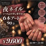 【夜ネイル 16:30~24:00】6本アート/90分 ¥9,600