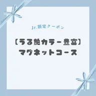 【Jr.ネイリスト限定】マグネットワンカラー🪽🫧