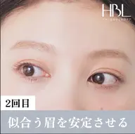 【2回目HBL・調整】似合う眉を安定させる大切な回