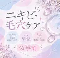 【学割特別価格】ミニモ限定/毛穴・ニキビケアコース