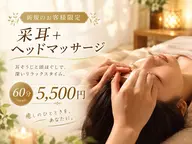耳かき+ヘッドマッサージ 60分