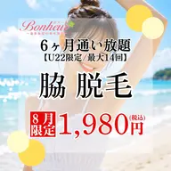 【ミニモ学割⭐︎脇脱毛6ヶ月通い放題💓】U22限定!!6ヶ月間で最大14回お手入れができちゃう特別プラン🌟