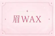 【7月18.19限定🩷ྀི1時間で垢抜け🐰ྀི🩷ྀི】眉wax  ➕選べるパーマメニュー✨