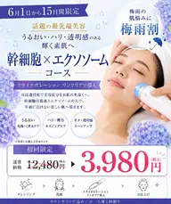 6月1日から15日間梅雨割】幹細胞コース12480円→3980円