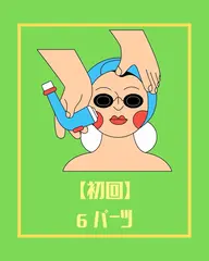 【初回】6パーツ