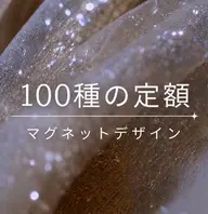 100種定額マグネット使用デザイン