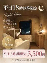 🌙【平日18時以降限定】仕事帰りセルフホワイトニング🦷15分×2回|¥3,500