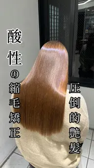 酸性ストレート🌈 ブリーチ毛、エイジング毛の矯正に✨