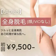 【レディース脱毛】全身脱毛(顔・VIO無) 初回12,000円→9,500円※事前剃毛にご協力くださいませ。