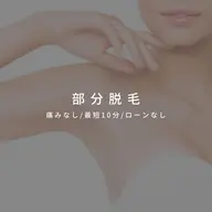 うなじ脱毛(スタイリング込み)