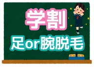 【学割U19限定/何度でもOK】☆学生応援クーポン👨🏻‍🎓✨　足or腕or背中脱毛　60分　4,400円