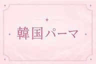 今話題‼️韓国風束間まつ毛パーマ💫
