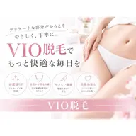 【VIO脱毛】フェムケア脱毛