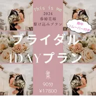 【花嫁さま限定】ブライダルエステ1Dayプラン<40分フェイシャル・上半身サイズダウン50分・背中シェービング>