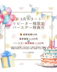 【8月スタート】リピーター様限定 バースデー特典🎂 🎉🎁姿勢改善60分通常価格 6,600円→3,300円