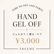 【HAND✨ジェルオフのみ】オフ+整え・ケア ¥3,000