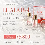 🉐【症例モニター限定価格📸】韓国発・ララ低刺激ピーリング🧡(水光パック付き)