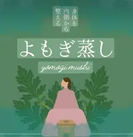温活よもぎ蒸し　60分