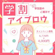 【ミニモ学割】ナチュラル眉毛スタイリング¥6,770→¥4,000【平日限定・撮影SNS掲載OKな方】メンズ歓迎