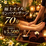 【初めての方にオススメ】極上オイルリンパ 70分 (スタッフ指名なし)